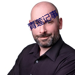 青莲记事