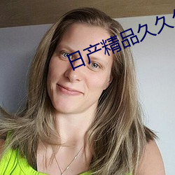 日産精品久久久一區二區