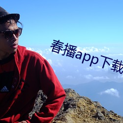 春(春)播(播)app下(下)载