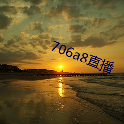 706a8直播