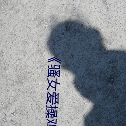 《騷女愛操雞視頻