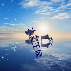 大(dà)夏(xià)王侯