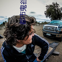 都市(sh)鬼谷医仙
