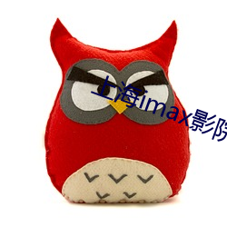 上海imax影(yǐng)院