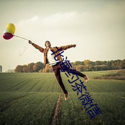 北海约茶微信 （龙驹凤雏）