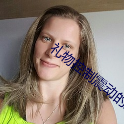 禮物控制震動的直播
