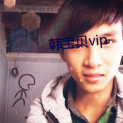 韩宝贝vip