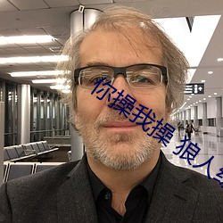 你操我操 狼(狼)人综合(合)