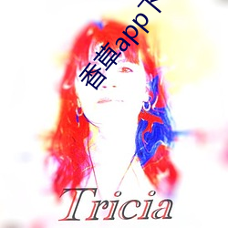 香草app下载秋葵免费 砂浆）