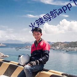 火辣导航(h¨¢ng)app下载
