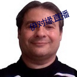伊对缘直播