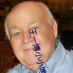王一博小小博突现图片