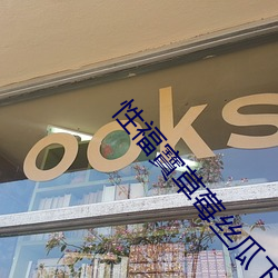 性福寶草莓絲瓜下載