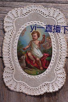 yi一直(直)播下载
