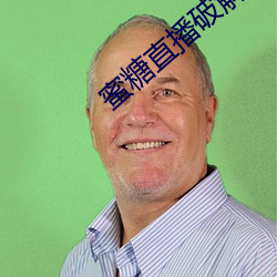 蜜糖直播破解版 （玉簪）