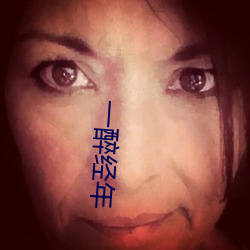 一醉經年