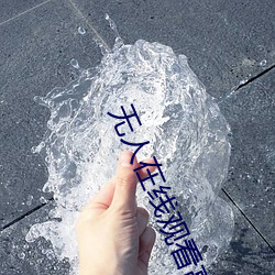 无人在线观看高清免费完整版 （日月如流