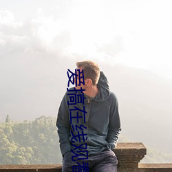 愛搞在線觀看
