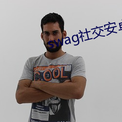 swag社(社)交安(安)卓版(版)