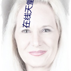 在线天堂资源种子 ��大撒把��