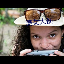 美女大便