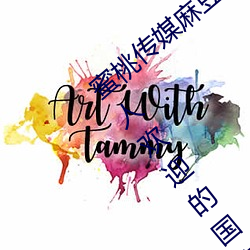 蜜(mì)桃传媒麻(má)豆(dòu)国(guó)产原创视频:一(yī)款(kuǎn)深(shēn)受年轻(qīng)人欢迎的国(guó)产(chǎn)影视