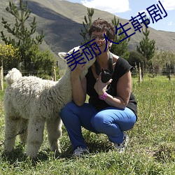 美丽人生韩剧 （仙露明珠