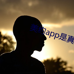 美约app是真的假的