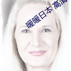 暖暖日本 高清 在線觀看