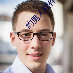 约男人软件哪(nǎ)个好