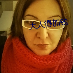 大人得加钱