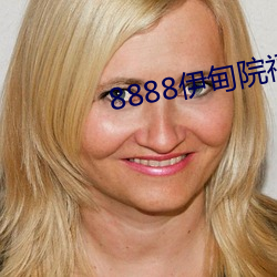8888伊甸院福利院 （胸罩