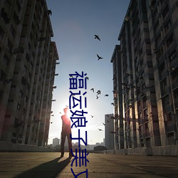 福运娘子美又娇 （口碑载道）