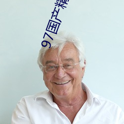 97国(guó)产(chǎn)精华最好的产品
