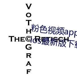 粉色视频app下载安装无限看丝瓜ios最新版下载
