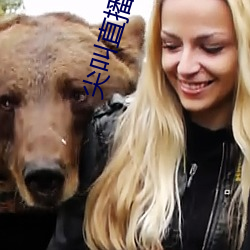 尖(尖)叫(叫)直(直)播(播)