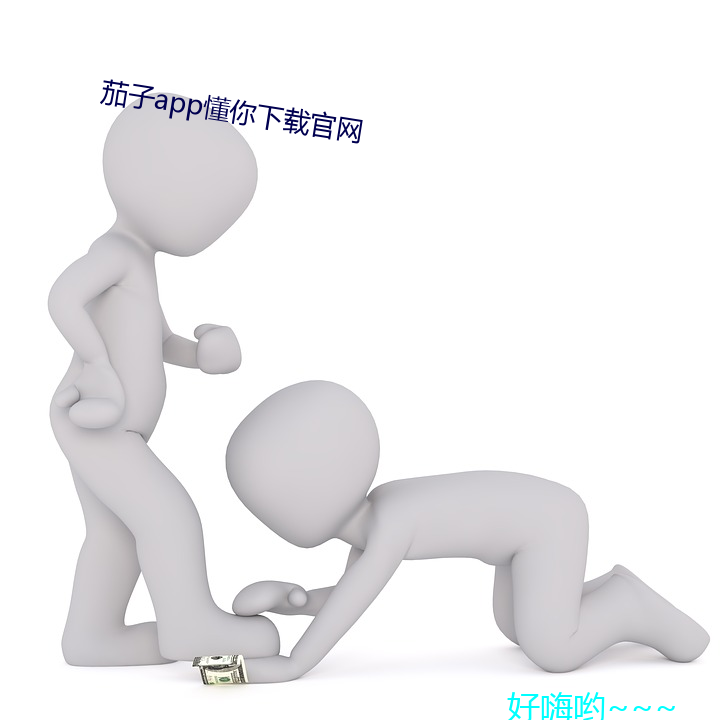 茄子app懂你下载官网 （一阶半级）