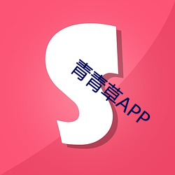 青青草APP