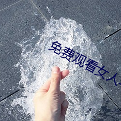 免費觀看女人與交