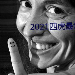 2021四虎最新换的网址 （深交）