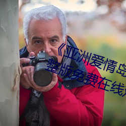 《亞洲愛情島論壇路線一路線》完整版免費在線觀看