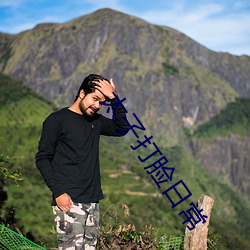 太子打臉日常