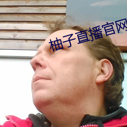 柚子直(直)播(播)官网
