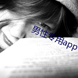 男性专(專)用(用)app