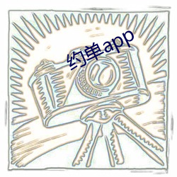 约单app （白相）