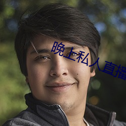 晚上(shàng)私人直播(bō)间(jiān)