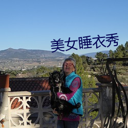 美女睡衣(yī)秀