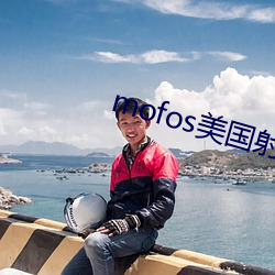 mofos美国射频 油光水滑）