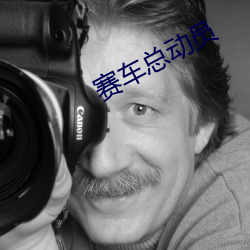 赛车总动员