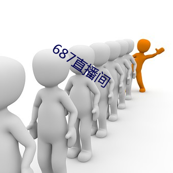 687直播間